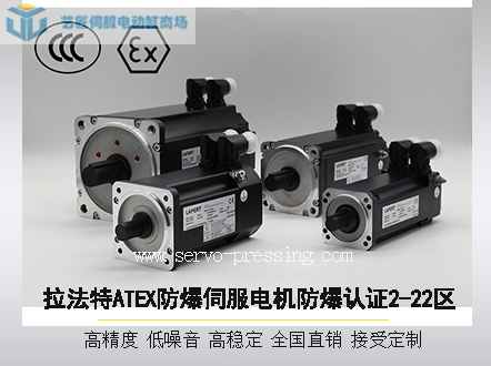 拉法特ATEX防爆伺服電機防爆認證2-22區