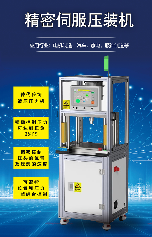 伺服壓裝機 | 具有精準控制壓頭的位置及壓裝的速度！
