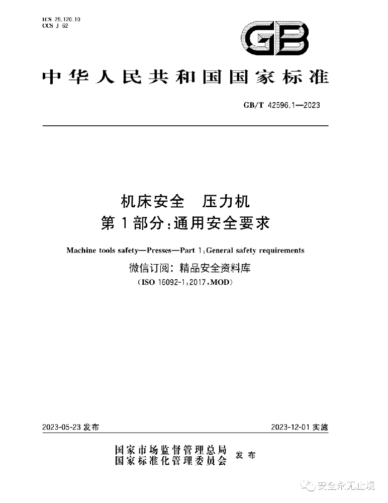 《新標(biāo)準(zhǔn)發(fā)布：壓力機(jī)通用安全要求GBT42596.1-2023，安全生產(chǎn)從機(jī)床安全做起！》
